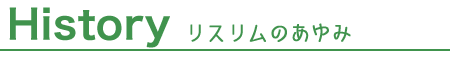 History　リスリムのあゆみ